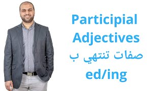 Participial Adjectives الصفات التي تنتهي ing ed [upl. by Akirea]