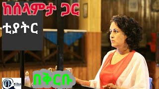 ከሰላምታ ጋር ቲያትር keselamta gar Theater Trailer [upl. by Akiehsat]