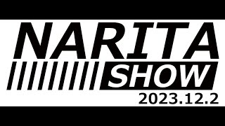 【工具展示会 詳細告知版】NARITA SHOW開催！一般参加大歓迎！2023年12月2日（土）1300〜1700 [upl. by Haraf]