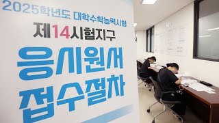 수능 응시원서 접수 시작…다음 달 6일까지  연합뉴스TV YonhapnewsTV [upl. by Ahsienet185]