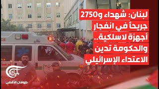 تغطية خاصة  لبنان شهداء و2750 جريحاً في انفجار أجهزة لاسلكية والحكومة تدين الاعتداء [upl. by Hahnke]