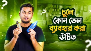 ছেলেদের চুলে কোন তেল ব্যবহার করা উচিত । Best Hair Oils for Men । চুলের তেল [upl. by Attolrahc]