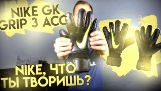 Nike GK Vapor Grip 3 ACC  Еще одна революция от Nike  Лучшие Vapor [upl. by Brighton]