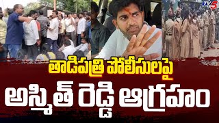 MLA JC Asmith Reddy Strong Reaction Tadipatri Police  Tv5 News [upl. by Soinski]