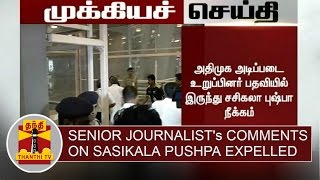 Senior Journalist Radhakrishnans comments on Sasikala Pushpa expelled from AIADMK  Thanthi TV [upl. by Gewirtz]