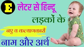 E ईए से लडकों के नाम  E Letter Se Baby boys Names  Top Hindu Baby Boy Names By Alphabet E [upl. by Danaher361]