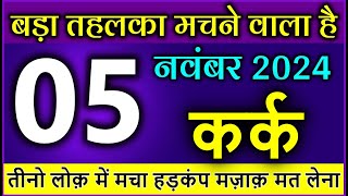 कर्क राशि 05 नवंबर 2024 तीनो लोक़ में मचा हड़कंप मज़ाक़ मत लेना Kark Rashi [upl. by Yaresed]