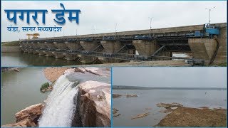 पगरा डेम बंडा सागर मध्‍यप्रदेश  Pagra dam banda madhya Pradesh [upl. by Worth]