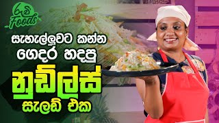 සැහැල්ලුවට කන්න ගෙදර හදපු නූඩ්ල්ස් සැලඩ් එක  Prawn Noodles Recipe  Ruchi Foods [upl. by Amla]