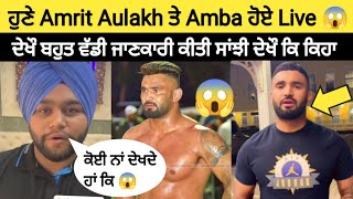 😱 ਹੁਣੇ ਹੁਣੇ Amba Sur Singh ਤੇ Amrit Aulakh ਹੋਏ Live ਦੇਖੌ ਕਿ ਕਿਹਾ  kabaddi live  live kabaddi [upl. by Aihsinat]