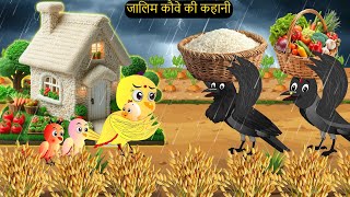 चिड़िया कार्टून  Barish Chidiya Kauwa 2024  Chidiya wala Cartoon  Hindi Cartoon Kahani  Chichu TV [upl. by Haimes]