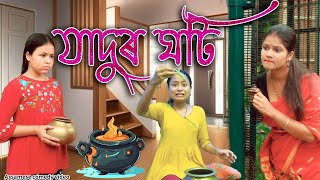 Jadur ghoti  Assamese comedy video  Assamese magic video [upl. by Ruckman]