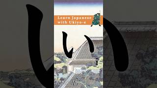 ❰ い I ❱ Learn Japanese HIRAGANA with Ukiyoe hiragana japanesealphabet japaneselanguage [upl. by Amil267]