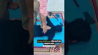 Body Stiffness ठीक करने का रामबाण उपाय [upl. by Whalen]