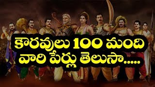 NAMES OF 100 KAURAVAS  SISTER OF KOURAVAS [upl. by Wes890]