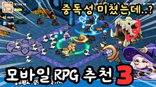 중독성 미쳤다 자꾸 하고싶은 모바일 RPG게임 추천 TOP3 2024 [upl. by Yule]