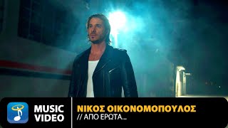 Νίκος Οικονομόπουλος  Από Έρωτα  Official Music Video 4K [upl. by Eegnat]