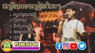 ជម្រើសបទចំរៀងពិរោះៗ ច្រៀងដោយ ប៉ៃ ដេវីឌ  Pai David  Cover Song  PLENG168 KH [upl. by Willetta]