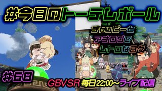 今日のトーテムポール GBVSR ライブ配信 68 [upl. by Anuala]