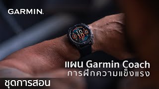 บทช่วยสอน  แผน Garmin Coach การฝึกความแข็งแรง [upl. by Lecirg467]