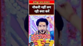 नौकरी नहीं लग रही क्या करें  bageshwar dham bageshwardhamsarkar​ bageshwar​ shorts​ppsccomedy [upl. by Pedroza334]