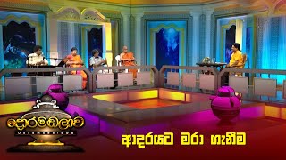 ආදරයට මරා ගැනීම  Doramadalawa  20230619  ITN [upl. by Einniw]