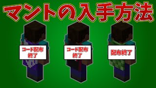 【マイクラ】15周年記念の3種類のマントの入手方法を解説！！【TikTokTwitch15周年】 [upl. by Enicnarf]