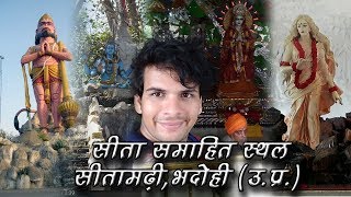 TravelWithPawanTiwari at Sita Samahit Sthal  Sitamarhi Dham Temple  Bhadohi UP Full Overview [upl. by Bobbie]