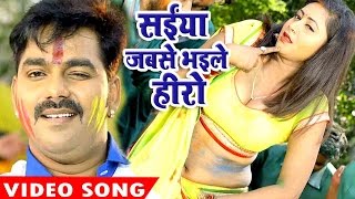 Pawan Singh Holi Song  Saiya Jabse Bhaile  Hero Ke Holi  Bhojpuri Hit Holi Video Song [upl. by Adnovoj740]