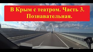 В Крым с театром Часть 3 Познавательная [upl. by Hairam]