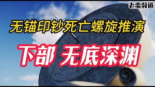 【无锚印钞死亡螺旋推演】下部 无底深渊 [upl. by Oralie]