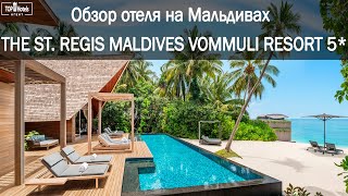 Отель The St Regis Maldives Vommuli Resort 5 на Мальдивах [upl. by Cavallaro]