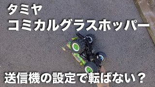 tamiya コミカルグラスホッパー WR02CB 送信機で転ばない設定 [upl. by Mika]