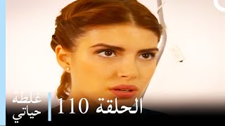 غلطة حياتي 110 كاملة  Derin Sular Ghaltat Hayati [upl. by Enirbas]