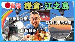 東京🇯🇵食買玩 2024］鎌倉 江ノ島 自由行一日遊 ⛩️ 同你乘搭吊喺半空嘅單軌電車 😎 嘆盡街頭美食 又食龍蝦刺身 🦞仲睇埋富士山下嘅日落美景 👍🏻 [upl. by Byram]