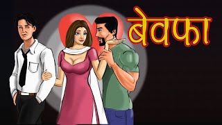 बेवफा  Bewafa  Hindi Kahaniya  Love story  Hindi Cartoon  Mahacartoon Tv XD [upl. by Pepper]