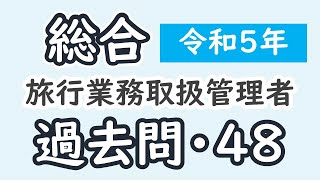 過去問【令和５年・問４８】【総合旅行業務取扱管理者】【解説】 [upl. by Bertha]