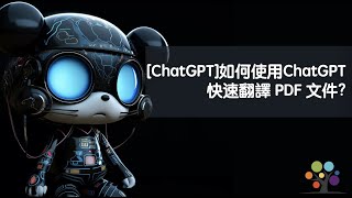 ChatGPT 如何使用ChatGPT 快速翻譯 PDF 文件 [upl. by Ecarg]