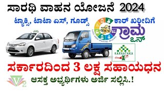 Swavalambi sarathi yojana karnataka 2024 ಸ್ವಾವಲಂಬಿ ಸಾರಥಿ ಯೋಜನೆ ಕರ್ನಾಟಕ 2024 [upl. by Llevert825]