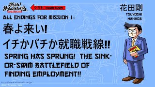 Osu Tatakae Ouendan 2  All Endings for Mission 1 [upl. by Siddon]