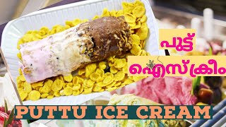 Trending PUTTU ICE CREAM വീട്ടിൽ ഉണ്ടാക്കാം വളരെ എളുപ്പത്തിൽ ice cream puttutrending recipeeasy [upl. by Buschi]