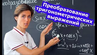 Математика Преобразование тригонометрических выражений Формулы и задачи [upl. by Kandace]