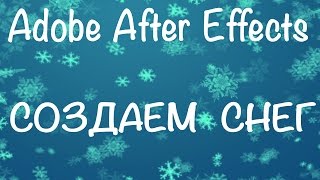 2 способа как сделать снег в программе Adobe After Effects CS6 CC Snowfall  плагин Particular [upl. by Charleen]