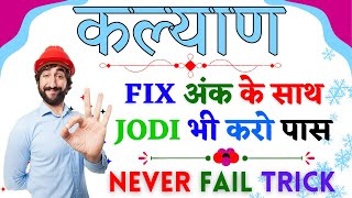 Kalyan Matka Fix Ank and Jodi Trick  Ultimate Guide for Winning Satta Matka [upl. by Hulton]