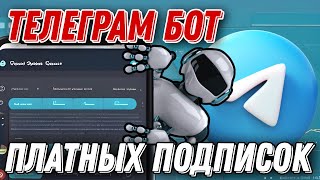 КАК СОЗДАТЬ БОТА ПЛАТНЫХ ПОДПИСОК ДЛЯ ТЕЛЕГРАМ КАНАЛА ИЛИ ЧАТА BOTT КОНСТРУКТОР ТЕЛЕГРАМ БОТОВ [upl. by Nnylirret]