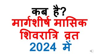 कब है मार्गशीर्ष मासिक शिवरात्रि व्रत नवंबर 2024 में  Kab hai masik shivratri november 2024 date [upl. by Ebberta]