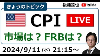 米CPIライブ 株は？為替は？FRBは？（2024911） [upl. by Anitteb872]