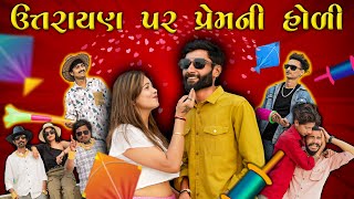 ઉત્તરાયણ પર પ્રેમ ની હોળી  Uttrayan Par Prem Ni Hodi  Crazy Kalpo [upl. by Snevets117]