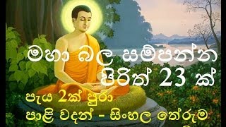 Seth Pirith  23 Most Powerful Pirith  මහා බලසම්පන්න පිරිත් 23 ක් [upl. by Miller916]