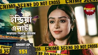 ইন্ডিয়া এলার্ট বাংলা  Short Episode 151  Nirdosh Apradhi  নির্দোষ অপরাধী   Enterr10 বাংলা [upl. by Leavy208]